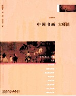 中国书画大师谈