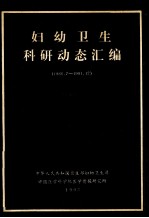 妇幼卫生科研动态汇编  1986.7-1991.12