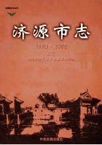 中国地方志丛书  济源市志  1990-2000  上