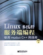 Linux多线程服务端编程  使用muduo C++网络库