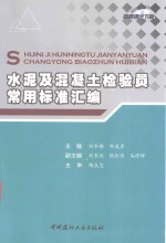 水泥及混凝土检验员常用标准汇编