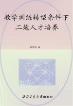 教学训练转型条件下二炮人才培养