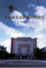 吉林省农业机械研究院志  1958-2003