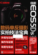 佳能EOS 5Ds数码单反摄影实拍技法宝典