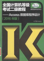 全国计算机等级考试二级教程  Access数据库程序设计  2016年版