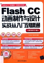 Flash CC动画制作与设计实战从入门到精通  视频教学版