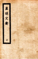 皇明文衡  2