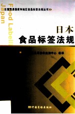 日本食品标签法律法规汇编