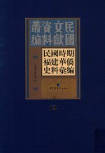 民国时期福建华侨史料汇编  12