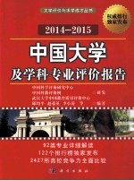 中国大学及学科专业评价报告  2014-2015