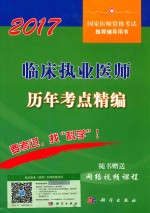 临床执业医师历年考点精编