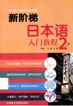 新阶梯日本语入门教程  2