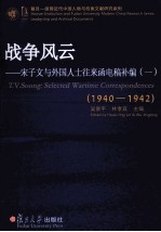 战争风云：宋子文与外国人士往来函电稿补编  1940-1942