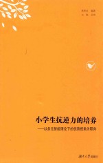 小学生抗逆力的培养  以多元智能理论下的优势视角为取向