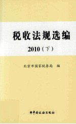 税收法规选编  2010  下