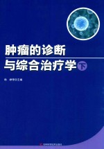 肿瘤的诊断与综合治疗学  下