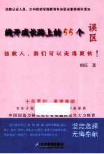 绕开成长路上的55个误区