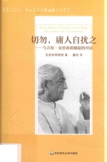 切勿  庸人自扰之  与吉度·克里希那穆提的对话