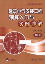 建筑电气安装工程预算入门与实例详解  第2版