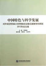 中国特色与科学发展