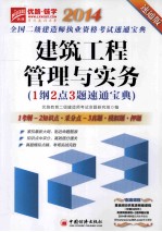 建筑工程管理与实务1纲2点3题速通宝典  速通版