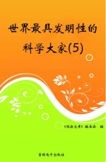 世界最具发明性的科学大家  5