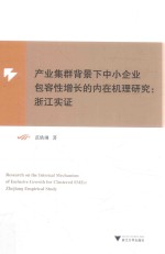 产业集群背景下中小企业包容性增长的内在机理研究  浙江实证