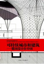 可持续城市和建筑  德国设计在中国