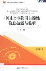 中国上市公司自愿性信息披露与监管