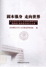 固本强身  走向世界  北京师范大学人文宗教高等研究院揭牌典礼暨首届高端论坛文集