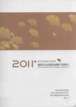 2011年临安市政银企对接会服务企业创新金融产品简介