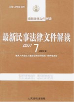 最新民事法律文件解读  2007  7  总第31辑