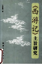 《西游记》主旨研究