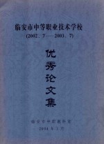 临安市中等职业技术学校优秀论文集  2002.7-2003.7