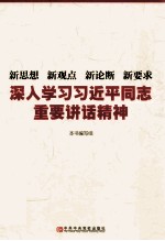 新思想  新观点  新论断  新要求  深入学习习近平同志重要讲话精神