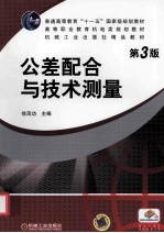 公差配合与技术测量  第3版