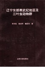 辽宁东部寒武纪地层及三叶虫动物群