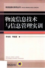 物流信息技术与信息管理实训