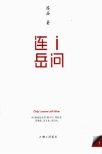 i问连岳 1＝ONLY LOVERS LEFT ALIVE