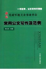 新编党政军机关企事业单位常用公文写作及范例