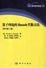 算子理论的Banach代数方法  2版