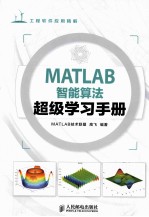 MATLAB智能算法超级学习手册