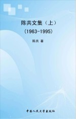 陈共文集1963-1995  上