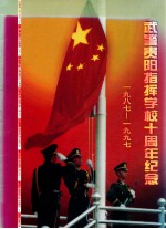 武警贵阳指挥学校十周年纪念  1987-1997