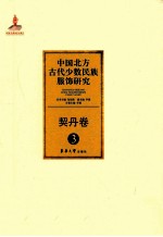 中国北方古代少数民族服饰研究  3  契丹卷