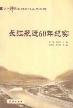 大江神韵系列文化丛书  4  长江航运60年纪实