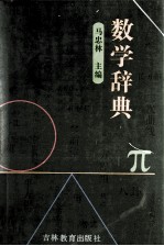 数学辞典