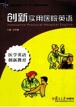 创新实用医院英语