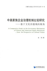 中美家族企业治理机制比较研究  基于文化价值观的视角