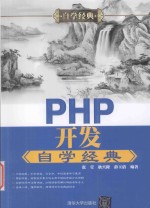 自学经典  PHP开发自学经典